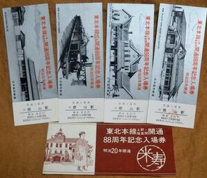 「東北本線(上野～塩釜) 開通88周年」記念入場券(郡山駅,4枚組)*日付なし　1975,仙台鉄道管理局