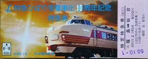 「L特急ひばり号 電車化10周年」記念特急券(福島⇒仙台)　1975,仙台鉄道管理局