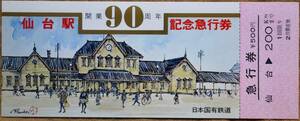 「仙台駅 開業90周年」記念急行券(仙台⇒200km)*日付:なし　1977,仙台鉄道管理局