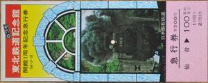 「東北鉄道記念館 開館1周年」記念急行券(仙台⇒100km,1枚もの)　1979,仙台鉄道管理局