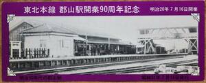 「郡山駅 開業90周年」記念券　1976,仙台鉄道管理局