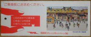 「昭55 オレンジキャンペーン」PRしおり (福島駅)　1980,仙台鉄道管理局