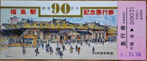 「福島駅 開業90周年」記念急行券(福島⇒200km)　1977,仙台鉄道管理局