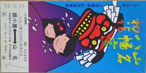 上信電鉄「´85山名八幡宮 初詣」記念乗車券(根古屋⇔山名 往復)1枚もの　1985
