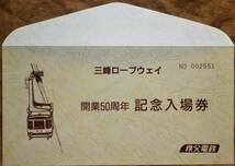 秩父鉄道「三峰ロープウェイ 開業50周年」記念入場券(2枚組)　1989_画像6