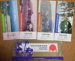 「羽後本荘 新駅舎開業」記念乗車券/入場券(4枚組)*日付なし　1981,秋田鉄道管理局