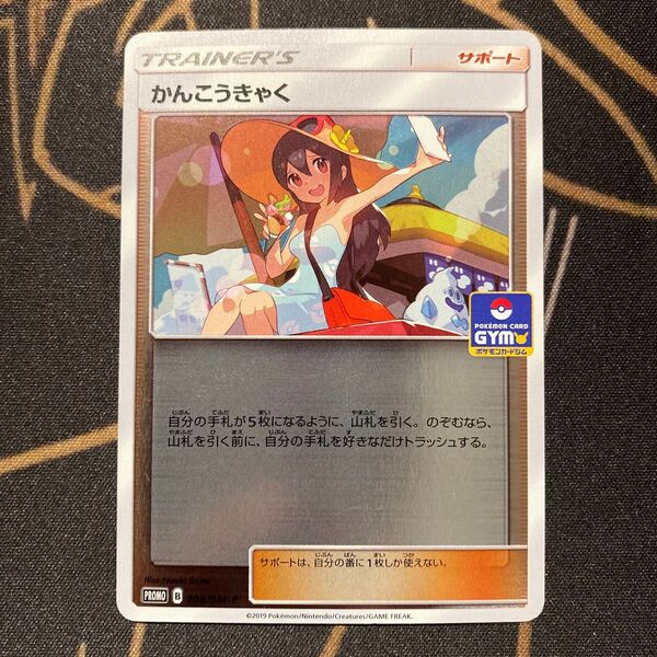 ポケモンカード かんこうきゃく ジムプロモ