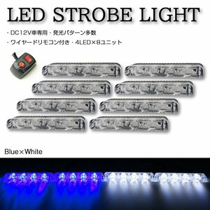 ストロボ フラッシュ ライト 4LED×8ユニット ブルー/ホワイト 発光パターン変更可 リモコン付き DC12V PZ192