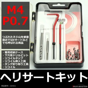 ヘリサートキット Eサートキット M4 P0.7 ネジ山の補修 強度アップに リコイル IZ451