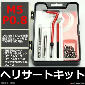 ヘリサートキット Eサートキット M5 P0.8 ネジ山の補修 強度アップに リコイル IZ452