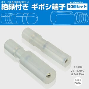 絶縁被膜付き ギボシ端子 オス、メス 各50個セット 22-18AWG ホワイト IZ227