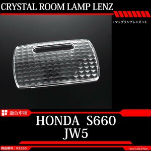 JW5 S660 ルームランプ クリスタル レンズ LED電球色の色合いを楽しむのにオススメ 車種別専用設計 RZ350