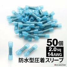 圧着端子 熱収縮チューブ 防水 2.0sq 14AWG 圧着スリーブ 熱圧着スリーブ 50個 IZ196_画像1