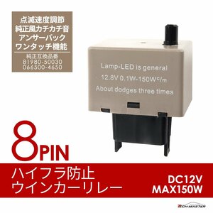 8ピン ハイフラ防止 IC ウインカーリレー 点滅速度調節 ワンタッチ機能 81980-50030 066500-4650 PZ076