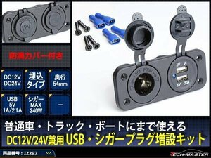 汎用 電源 増設キット 埋込 USB/シガータイプ 防滴12V/24V IZ292