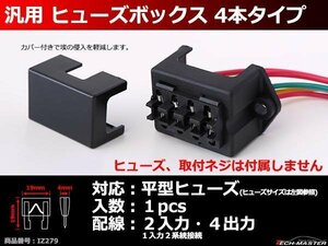 平型ヒューズ用 ヒューズボックス 2in4outタイプ 車用 IZ279