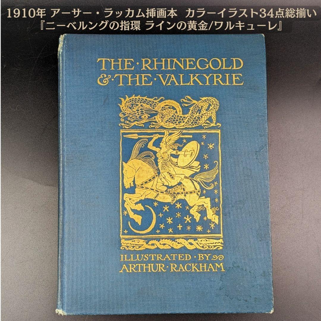 美品☆1909年初版 アーサーラッカム『ガリバー旅行記』挿絵カラー12点