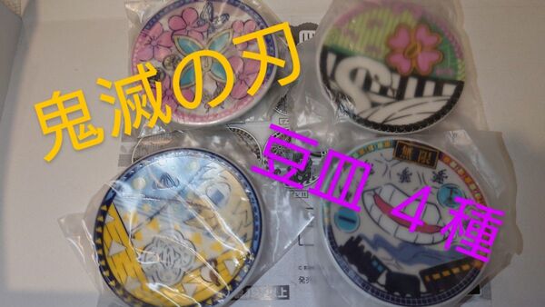 鬼滅の刃 豆皿 ４枚セット　我妻善逸 嘴平伊之助　胡蝶しのぶ　栗花落カナヲ　甘露寺蜜璃　伊黒小芭内　ガチャ