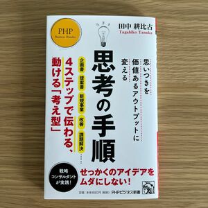 思考の手順　思いつきを価値あるアウトプットに変える （ＰＨＰビジネス新書　４５６） 田中耕比古／著