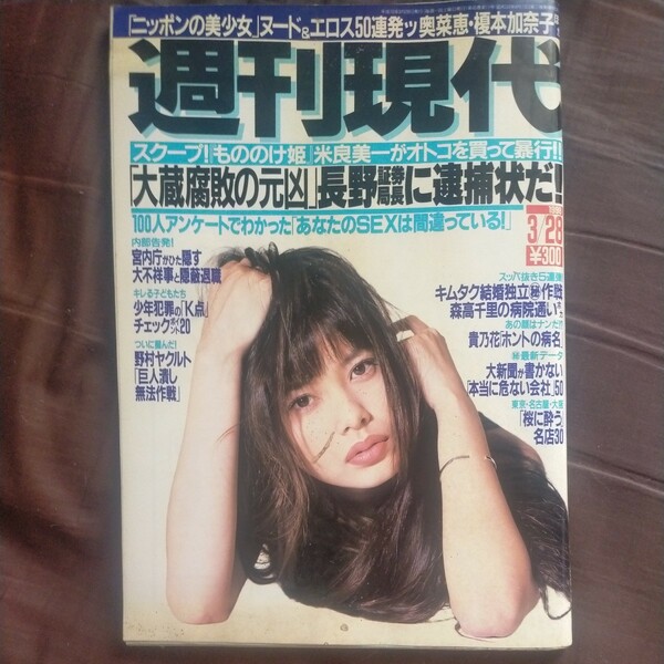 送料無料即決！週刊現代1998年3月28日号上原さくら福岡晶奥菜恵米良美一榎本加奈子