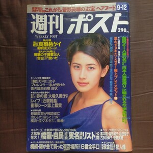 送料無料即決！週刊ポスト1997年9月12月号長谷川理恵真梨邑ケイ菅野美穂高橋源一郎大相撲八百長問題山一證券橋本龍太郎