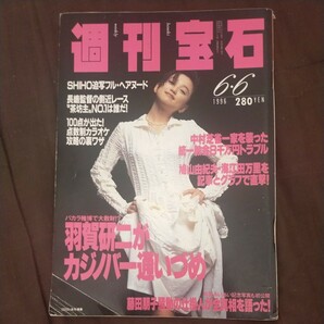 送料無料即決週刊宝石1996年6月6 日号永作博美中村芝雀統一教会SHIHO野茂英雄鳩山由紀夫海江田万里