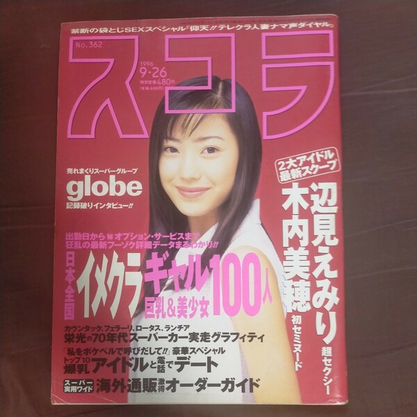 送料無料即決！スコラ1996年9月26日号菅野美穂辺見えみり木内美穂globe小室哲哉KEIKOマーク・パンサー長谷川恵美BIKKE