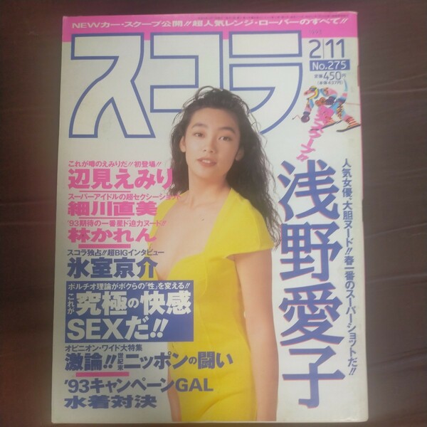 送料無料即決！スコラ1993年2月11日号浅野愛子氷室京介辺見えみり細川直美林かれんキャンギャル特集