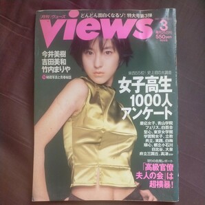 送料無料即決Viewsヴューズ1997年3月号講談社広末涼子小嶺麗奈久世星佳吉田美和竹内まりや今井美樹本田靖春立川志らく