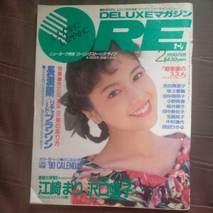 送料無料即決デラックスマガジンOREオーレ1990年2月号沢口靖子リチャードブランソン長渕剛西田ひかる坂上香織吉田真里子中村通代　江崎まり