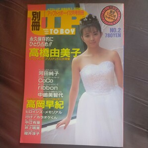 送料無料即決！別冊アップトゥボーイ1991年12月号増刊高橋由美子河田純子高岡早紀中江有里井上晴美中嶋美智代ココリボン永作博美