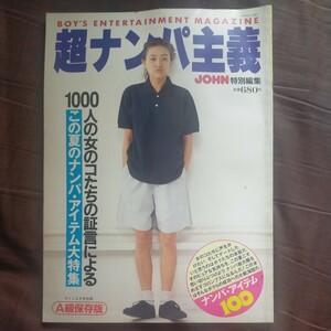 送料無料即決！超ナンパ主義JOHN特別編集1991年サイン8月号別冊　学研　藤崎あや表紙　ナンパテクニックモテファッション店選び