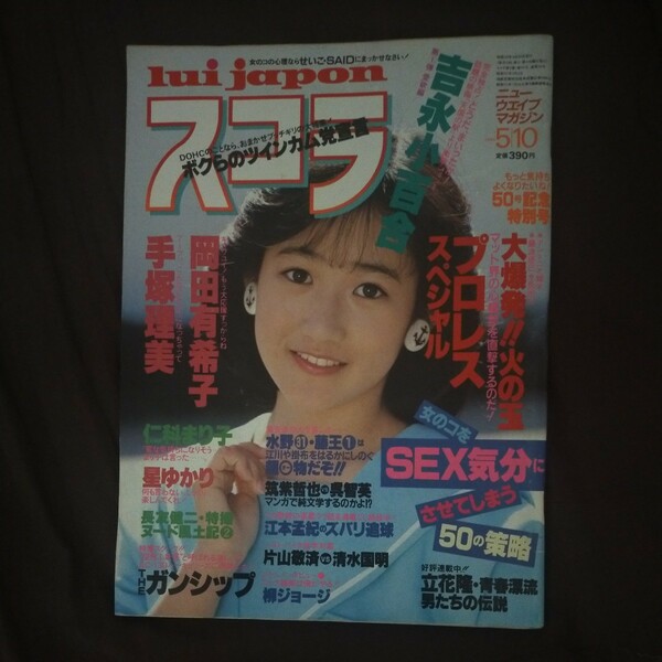 送料無料即決！雑誌スコラ昭和59年5月10日号岡田有希子吉永小百合手塚理美呉智英仁科まり子柳ジョージ星ゆかり