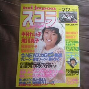 送料無料即決！雑誌スコラ昭和60年9月12日号堀ちえみ中村れい子滝川真子奥田圭子原田貴和子江夏豊島崎加奈子ジャッキーチェン