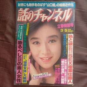 送料無料即決！話のチャンネル昭和58年3月5日号伊藤咲子東京大地震の前兆佐山淳原辰徳星野まゆみ松本伊代そっくりさん