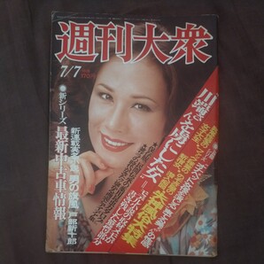送料無料即決!週刊大衆昭和52年7月7日号ジャネット八田川端康成ポール・アンカ張本勲山城新伍東てる美慶応大学ストライキ昭和レトロ
