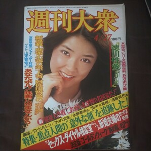 送料無料即決！週刊大衆昭和53年4月27日号岸本加世子なんちゃっておじさん山本晋也ドサ健ばくち地獄アンディッキーマッハ文朱