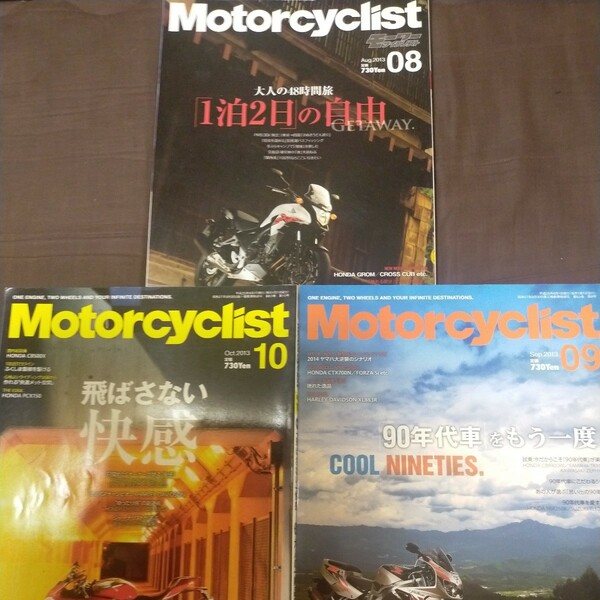 送料無料即決！バイク雑誌モーターサイクリスト2013年3冊セット8月号9月号10月号八重洲出版ヤマハホンダスズキツーリンググッズカスタム