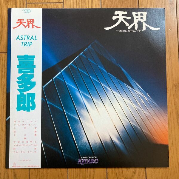 レコード LP 喜多郎「天界」ASTAL TRIP 【美品】