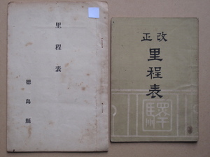 大正２年・昭和４年 里程表 計２点 徳島市 岸松壽刊 徳島県刊 管内鉄道哩表 陸路里程表 船便 徳島鉄道 徳島本線 阿波鉄道 阿南鉄道 甲浦線