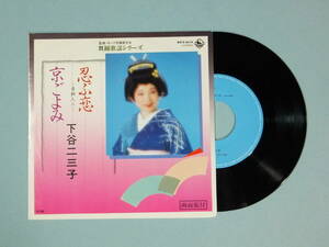 [EP] 忍ぶ恋・京ごよみ / 下谷二三子 (1983)