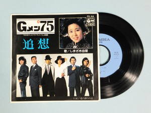 [EP] しまざき由理 / 追想（TVドラマ Ｇメン'75 主題歌）(1976)　