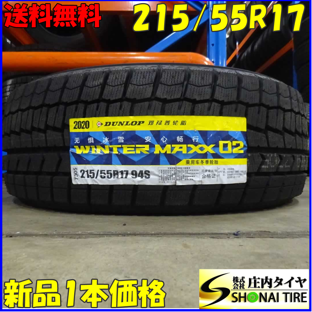 ダンロップ WINTER MAXX 02 215/55R17 94S オークション比較 - 価格.com