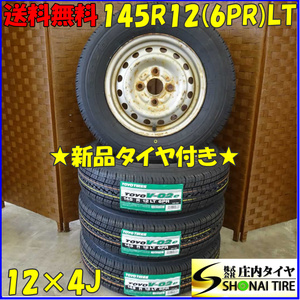 夏 新品 2023年製 4本SET 会社宛送料無料 145R12×4J 6PR LT トーヨー V-02e ダイハツ 純正 スチール ハイゼット 軽トラ 軽バン NO,D1912-2