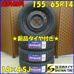 冬 新品 2023年製 4本SET 会社宛 送料無料 155/65R14×4.5J 75Q グッドイヤー アイスナビ 8 スチール ラパン タント ミラ ムーヴ NO,D1901