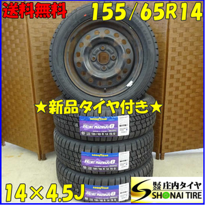 冬 新品 2023年 4本SET 会社宛 送料無料 155/65R14×4.5J 75Q グッドイヤー アイスナビ 8 スチール タント ミラ アルト ラパン NO,D1907-11