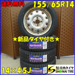 冬 新品 2023年 4本SET 会社宛 送料無料 155/65R14×4.5J 75Q グッドイヤー アイスナビ 8 スチール ウェイク タント N-BOX モコ NO,D1909-4