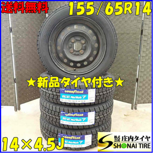 冬 新品 2022年製 4本SET 会社宛 送料無料 155/65R14×4.5J 75Q グッドイヤー アイスナビ 7 スチール付き スペーシア ワゴンR NO,B7911-1