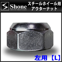 新品 5個価格 送料無料 SHONE スチール アルミホイール兼用 アウターナット左側 M30×1.5 対辺41mm トラック鉄 2t車 4t車 大型車 NO,OU30L_画像2