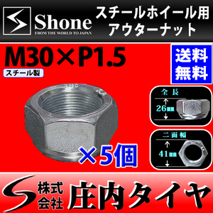 新品 5個価格 送料無料 SHONE スチール アルミホイール兼用 アウターナット左側 M30×1.5 対辺41mm トラック鉄 2t車 4t車 大型車 NO,OU30L